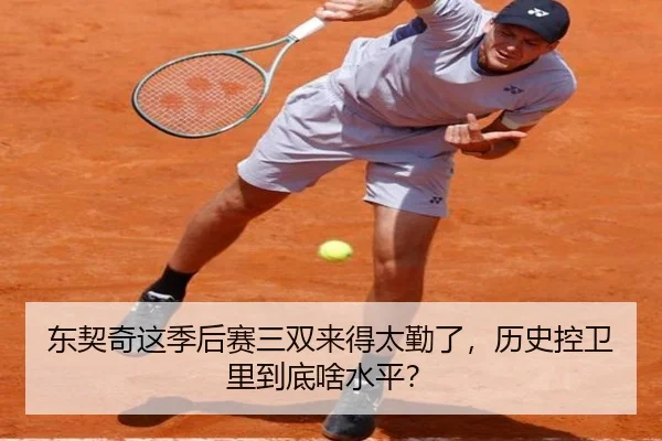 东契奇这季后赛三双来得太勤了，历史控卫里到底啥水平？