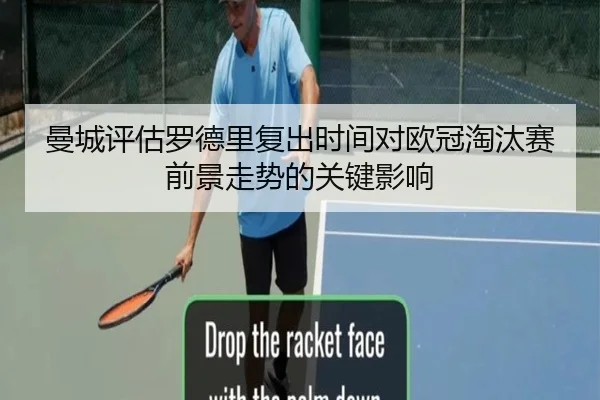 曼城评估罗德里复出时间对欧冠淘汰赛前景走势的关键影响