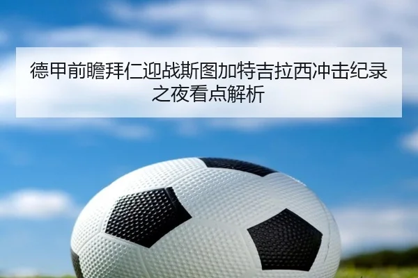 德甲前瞻拜仁迎战斯图加特吉拉西冲击纪录之夜看点解析