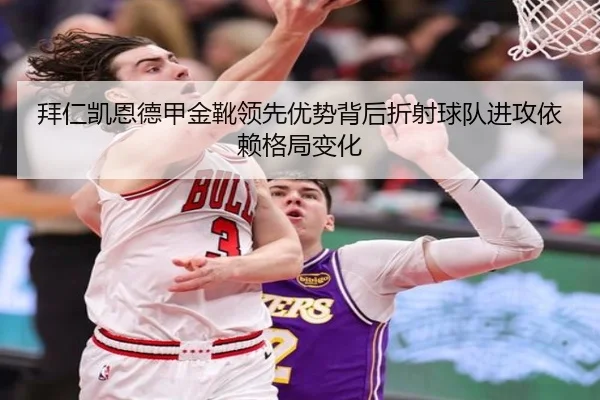 拜仁凯恩德甲金靴领先优势背后折射球队进攻依赖格局变化
