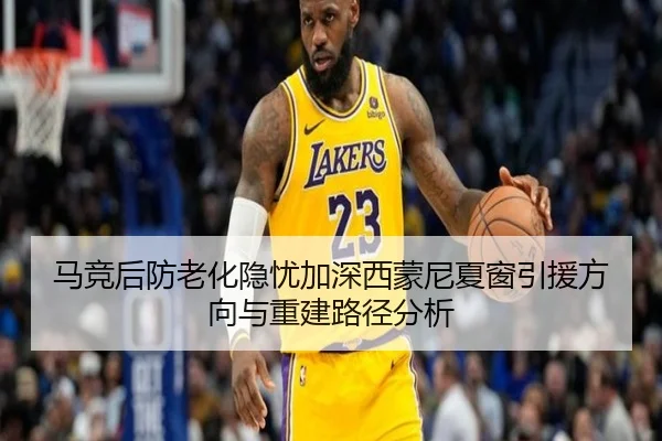 马竞后防老化隐忧加深西蒙尼夏窗引援方向与重建路径分析