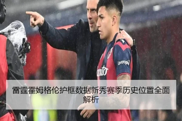 雷霆霍姆格伦护框数据新秀赛季历史位置全面解析