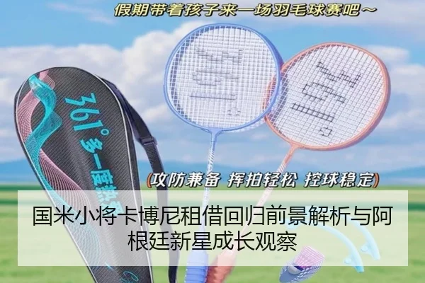国米小将卡博尼租借回归前景解析与阿根廷新星成长观察