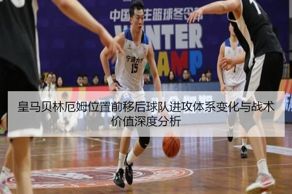皇马贝林厄姆位置前移后球队进攻体系变化与战术价值深度分析