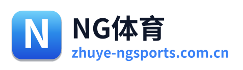NG体育